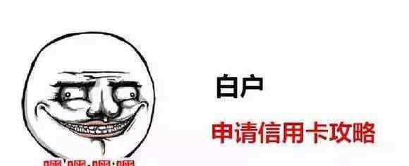 白户怎么申请信用卡 人生第一次办理信用卡，如何不被银行拒绝？