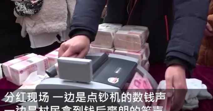 乐了！汶川一农村年底集体分红260万 现场点钞声笑声爽朗
