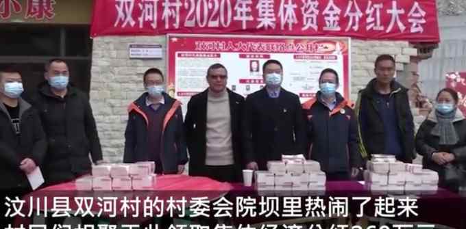 乐了！汶川一农村年底集体分红260万 现场点钞声笑声爽朗