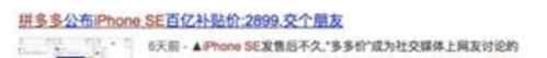 se11se iPhoneSE正式发售苹果官方独家回应：拼多多未获授权，请认准官方渠道