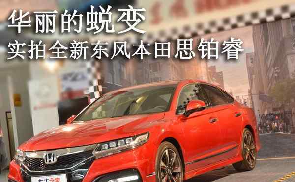 思铂睿图片 华丽的蜕变 全新东风本田思铂睿图片实拍