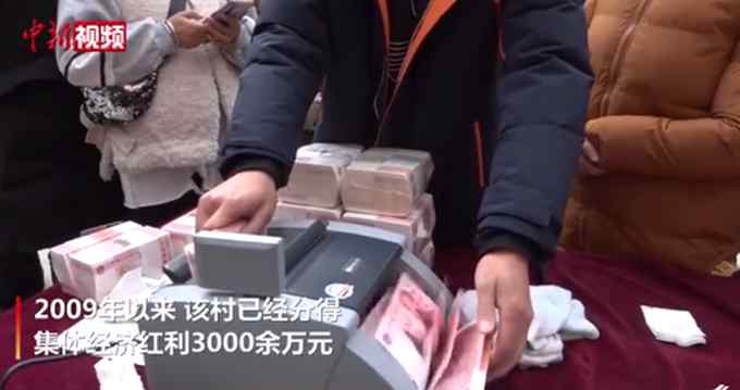 桌上现金堆成小山！四川汶川一村庄给村民分红260万 人人有份