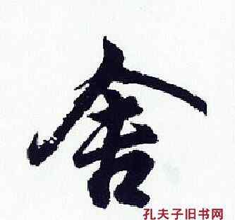 聊怎么读 聊一聊|老舍的舍，到底应该怎么读？文章配图