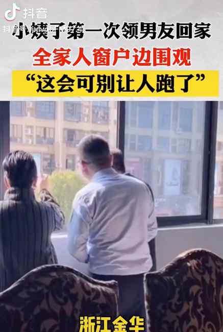 38岁小姨子第一次带男朋友回家 全家人站窗边偷看：可别让人跑了