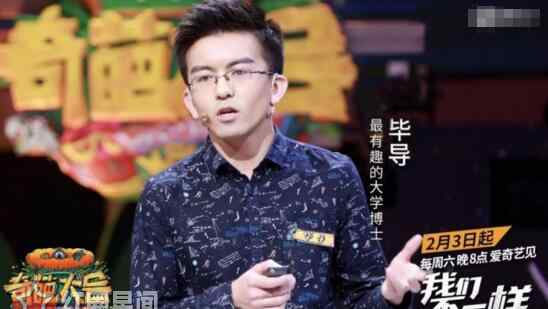 毕导是谁 奇葩大会毕导是哪一期 毕啸天个人资料女朋友张亚清吗