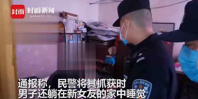 男子以坐牢威胁前女友复合被抓 警方：被抓时正在新女友家睡觉