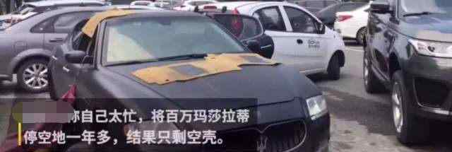 玛莎拉蒂剩空壳 悲催！玛莎拉蒂停空地，一年后只剩空壳，车主：我都忘了有这辆车