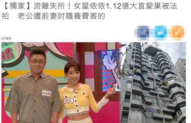 蔡依 因老公遭前妻讨赡养费，蔡依伶1亿豪宅被拍卖，或将面临无家可归