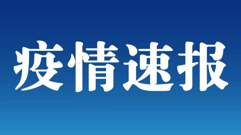 黑龙江新增3例确诊病例 均在绥化市望奎县
