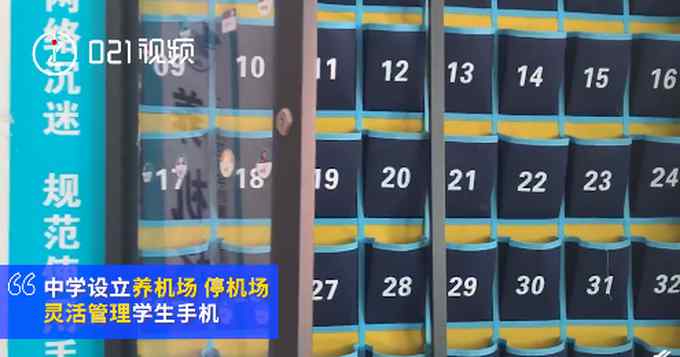 上海一学校设立“养机场”管理学生手机：引导学生养成习惯