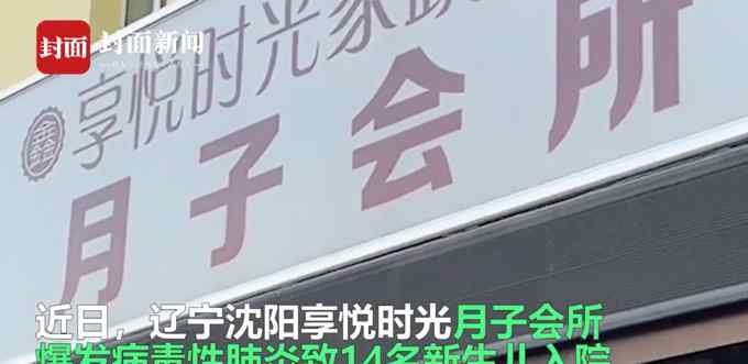 网曝沈阳一月子会所14名新生儿被确诊肺炎 家长：他们知道病情但隐瞒