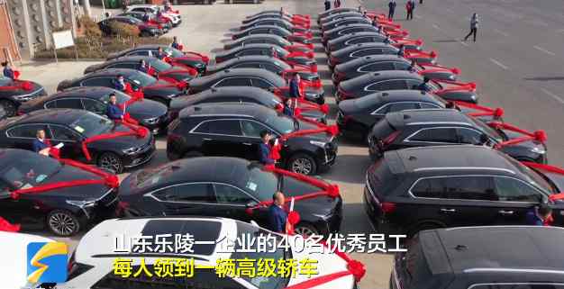 老板给40名员工每人奖励一辆车 总价值1500万！网友：还缺人不？