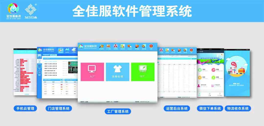 洗衣软件 全佳服洗衣管理软件，让企业信息化管理更轻松