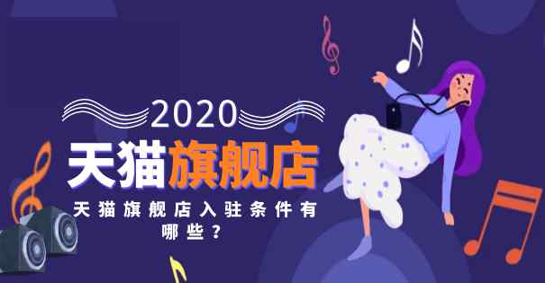 天猫旗舰店入驻条件 天猫旗舰店入驻条件有哪些？爱店家告诉大家需要这样做！