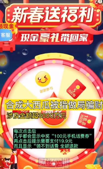 玩合成大西瓜一次被骗19.9元？或超166万人参与 涉及金额超3000万元文章配图