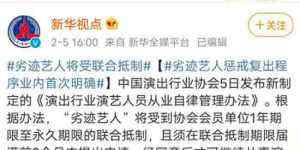 劣迹艺人的紧箍咒落地 重磅！劣迹艺人的紧箍咒落地！范冰冰们紧张了