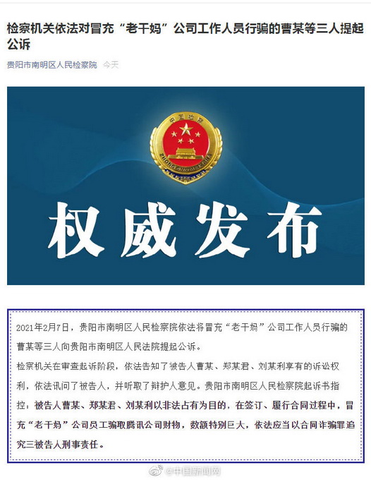 冒充老干妈员工诈骗腾讯者被公诉 一文梳理关键节点