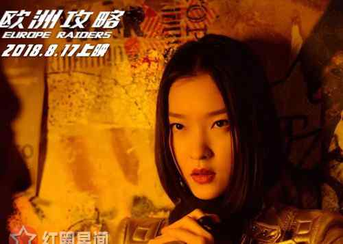 欧洲攻略评价 欧洲攻略讲了什么 大牌明星难救口碑扑街窘境