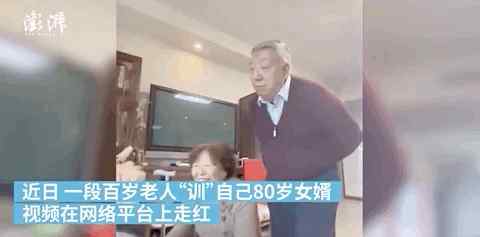 上海80岁女婿被108岁霸气丈母娘训话 这一幕火了