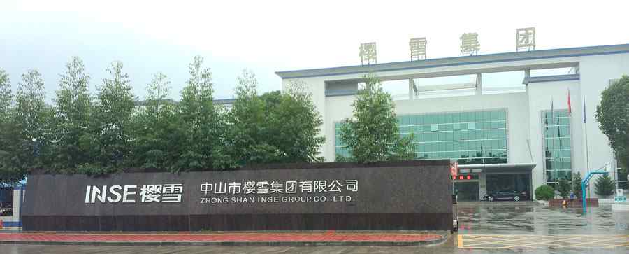 中山市樱雪集团有限公司 中山市樱雪集团有限公司启用网会科技视频会议