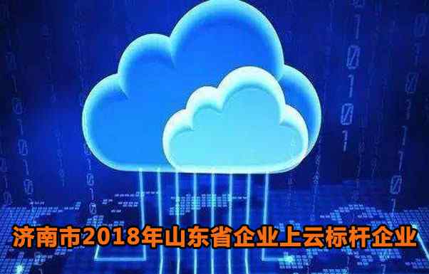 济南永鼎 济南市2018年山东省企业上云标杆企业奖励推荐名单