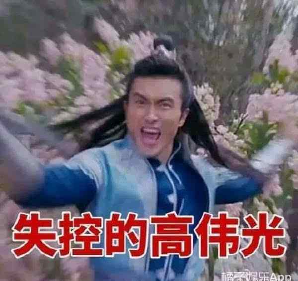 深情的高伟光微博 橘子瞎访 | 微博名、神演技、表情包,深情的高伟光都回应了!