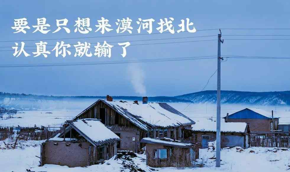 找北 千万别去中国最北县城找北，压根找不到