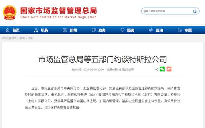 五部门约谈特斯拉公司：严格遵守中国法律法规