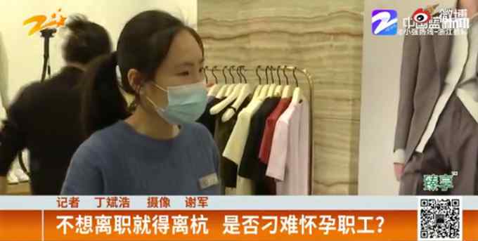 员工被要求主动离职 不想离职就调离杭州？女子：都是针对我怀孕的刁难