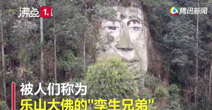 四川偏僻山村现乐山大佛“孪生兄弟”？当地政府回应让人意外