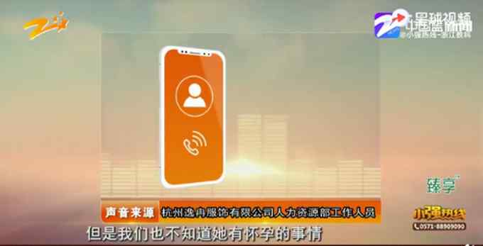 员工被要求主动离职 不想离职就调离杭州？女子：都是针对我怀孕的刁难