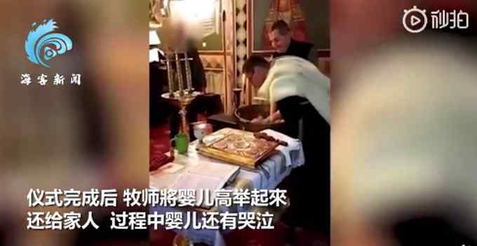 外国牧师为婴儿洗礼 连续三次将其头部按入水后死亡 父母在旁目睹全程