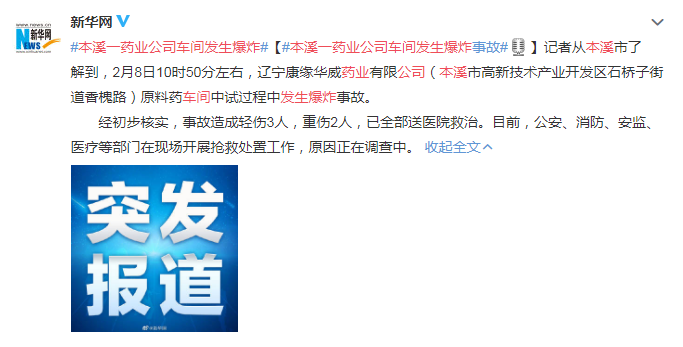 愿平安！本溪一药业公司车间发生爆炸 原因正在调查中