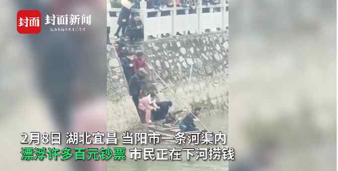 宜昌一河道现大量现金路人争相打捞 警方呼吁：请打捞者主动上交
