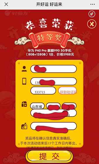 抽中5988元手机不翼而飞？官方回复：中奖者可能篡改了程序！