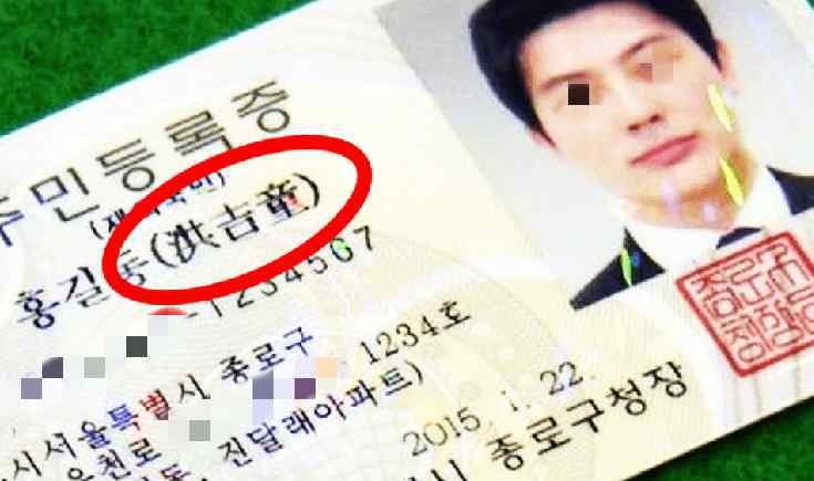 韩国身份证 韩国有自己的文字，为何要在身份证上写一个中文名字，鲜有人知