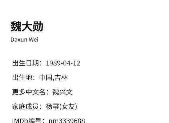 杨幂绯闻 魏大勋简介称杨幂为女友，这是逼杨幂承认？