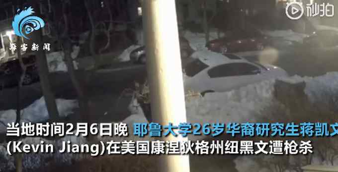耶鲁大学26岁华裔研究生遭枪杀 监控画面曝光！刚向女友求婚成功