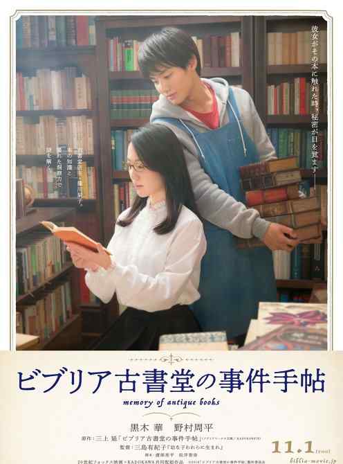 古书堂事件手帖 《彼布利亚古书堂事件手帖》 黑木华&野村周平宣传海报发布