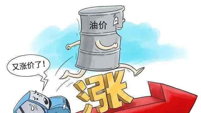 国际油价暴涨 油价大暴涨！今天1月19日调整后，全国加油站92、95汽油最新售价