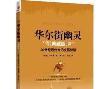 幽灵的礼物 一本盛传已久的《华尔街幽灵》：说出交易的本质