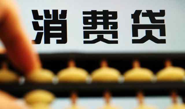 个人消费贷款利率 四大银行最新消费贷款利率！都在这算好了