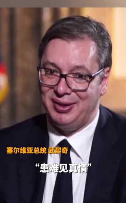 武契奇再提对中国绝不吝惜感谢：这是我应该做的
