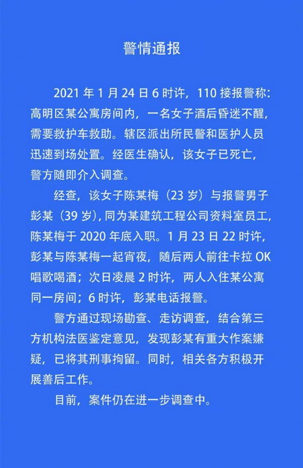 警方通报新入职女员工酒店内死亡：报警男同事有重大作案嫌疑 已被刑拘