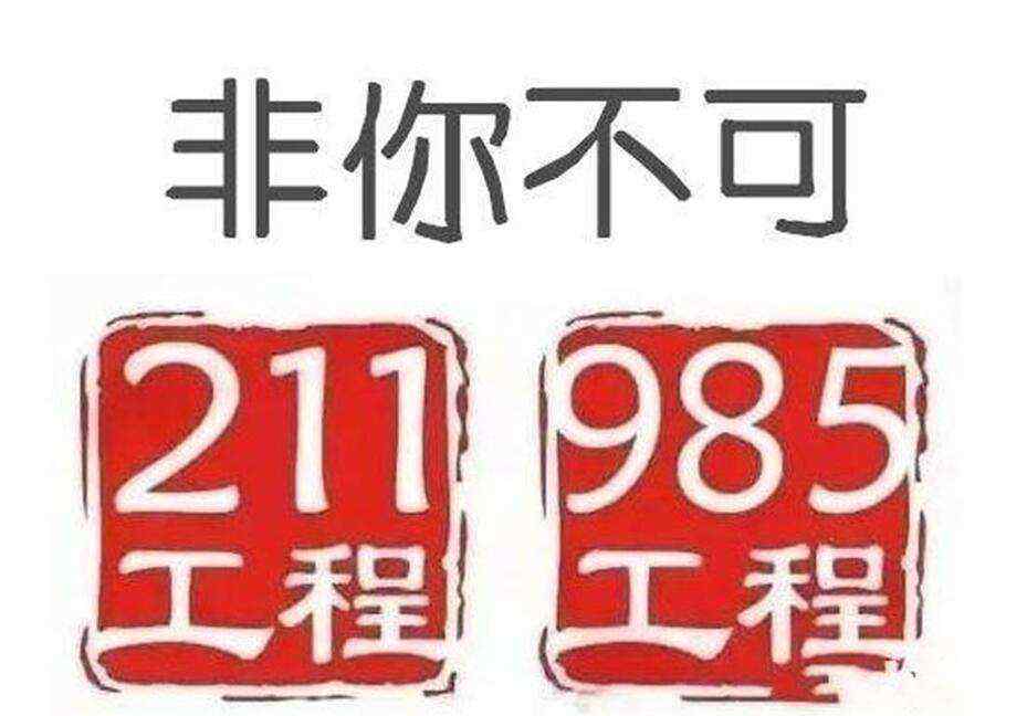 211和985的区别 “211”高校和“985”高校的区别有多大？