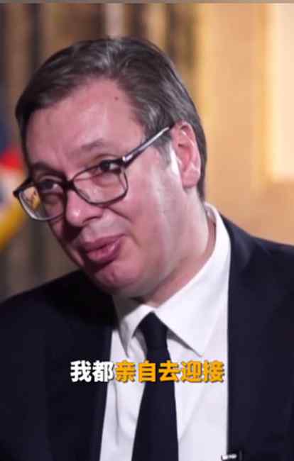 武契奇再提对中国绝不吝惜感谢：这是我应该做的