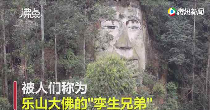 四川偏僻山村现乐山大佛孪生兄弟 当地政府：无文物价值