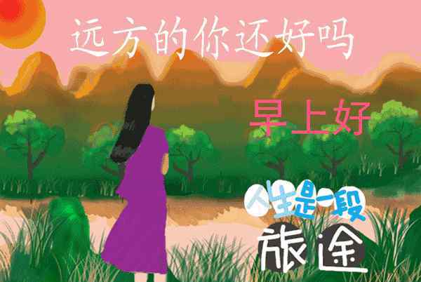 中午好问候图片大全 早上好问候语动态图片大全