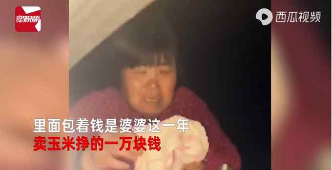 婆婆半夜从玉米棚追来 将一年卖玉米的钱塞给儿媳妇过年 引网友泪目