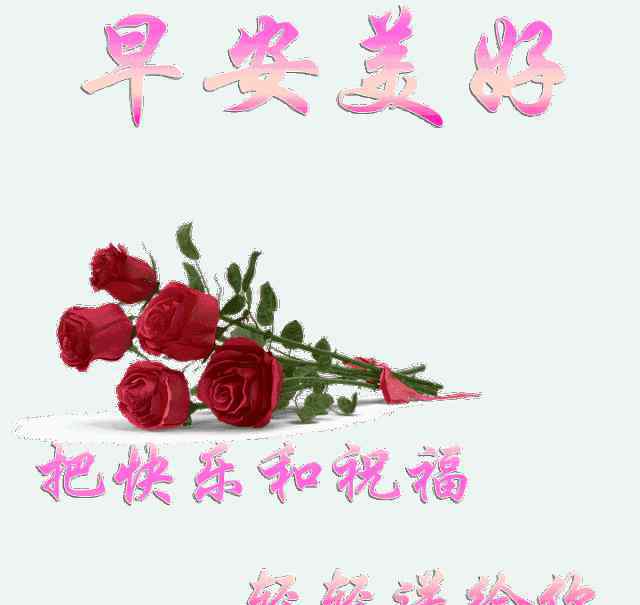 中午好问候图片大全 早上好问候语动态图片大全